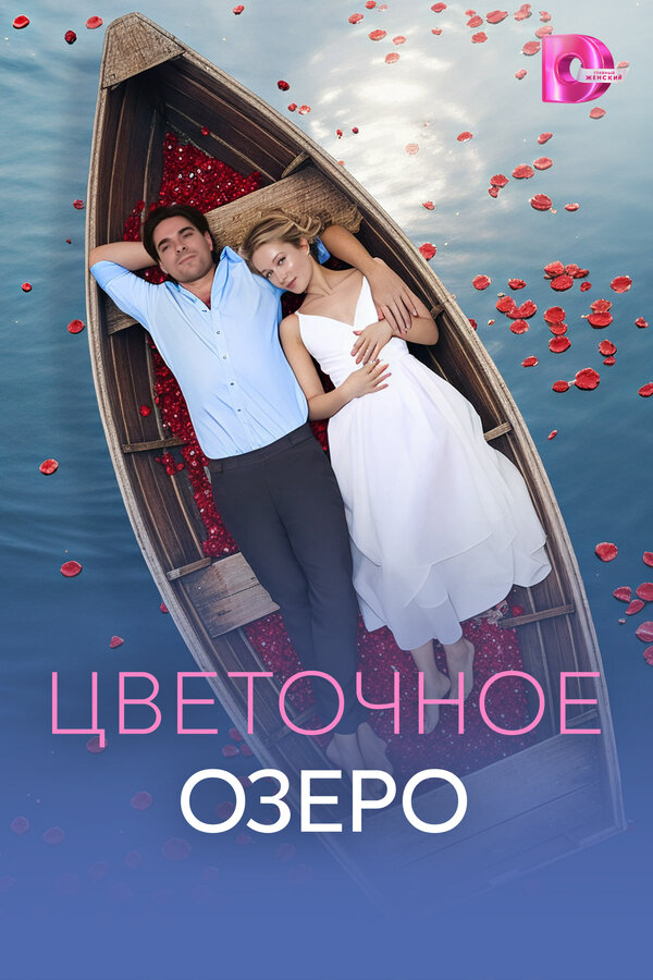 Цветочное озеро постер - смотреть онлайн